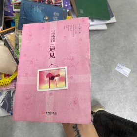 丁立梅作品十年精选集：遇见