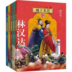 林汉达春秋战国故事全集(1-5)