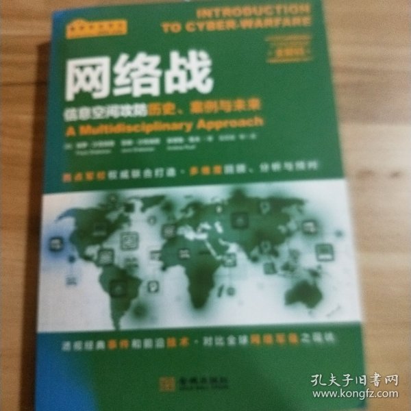 网络战：信息空间攻防历史、案例与未来