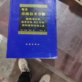 期货市场技术分析：期（现）货市场、股票市场、外汇市场、利率（债券）市场之道