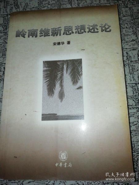 岭南维新思想述论:以康有为、梁启超为中心