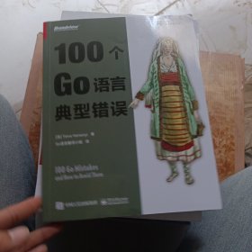 100个go语言典型错误