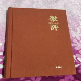 微评唐诗三百首