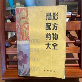 摄影配方药物大全