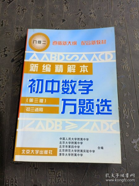 初中数学万题选  几何  二  初三适用