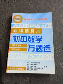 初中数学万题选 几何 二 初三适用