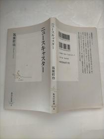 日文原版 筑紫哲也