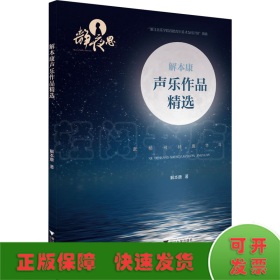 解本康声乐作品精选