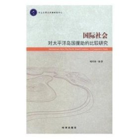 国际社会对太平洋岛国援助的比较研究