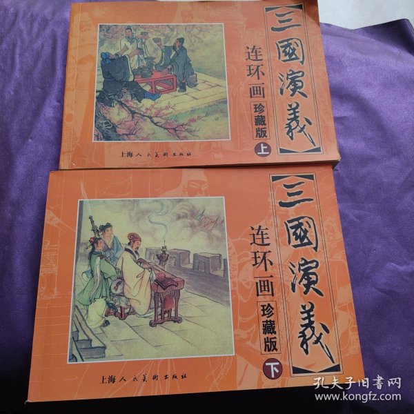 三国演义 连环画收藏本