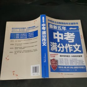 最新五年中考满分作文/中考班主任推荐的作文辅导