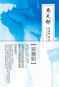 二手书思无邪安意如