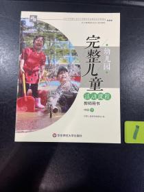 新版 幼儿园完整儿童活动课程教师用书中班下