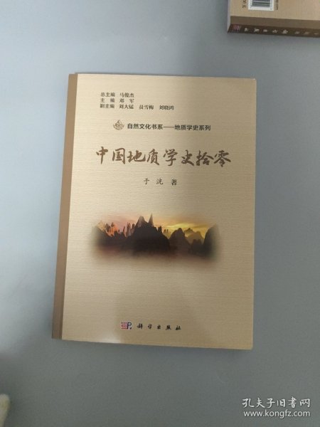 中国地质学史拾零