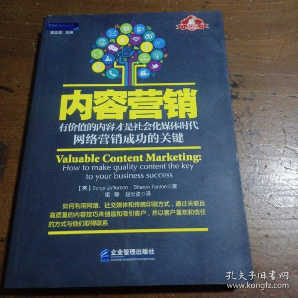 内容营销：有价值的内容才是社会化媒体时代网络营销成功的关键