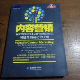 内容营销：有价值的内容才是社会化媒体时代网络营销成功的关键