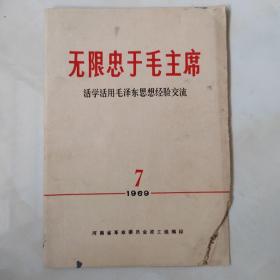 无限忠于毛主席