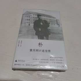 朴：童庆炳口述自传