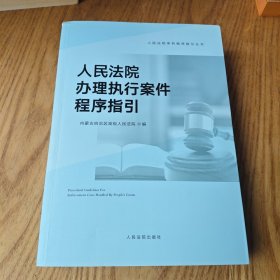 人民法院办理执行案件程序指引