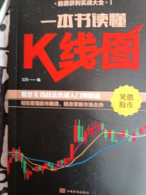 一本书读懂K线图+新手炒股快速入门+看盘方法与技巧+股票交易实战技法股票获利实战大全