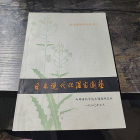 日本现代化温宝园艺