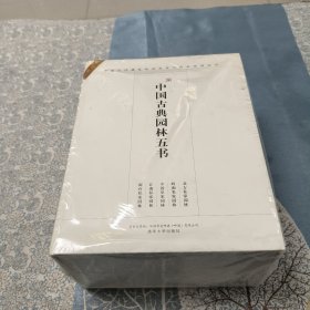 中国古代建筑知识普及与传承系列丛书· 中国古典园林五书 闽台私家园林，江南私家园林，中国皇家园林，岭南私家园林，北方私家园林，全套五册。