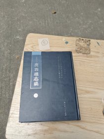 广西通志稿[民国] 第五册