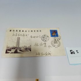1986年对越自卫反击战，云南老山前线邮寄来的信封，邮戳是麻栗坡，信封是唐山抗震救灾十周年纪念封