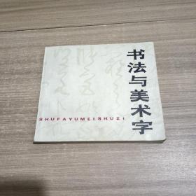 书法与美术字