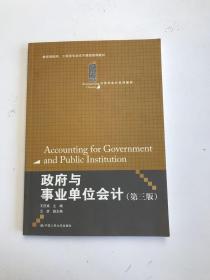 政府与事业单位会计（第3版）/21世纪会计系列教材