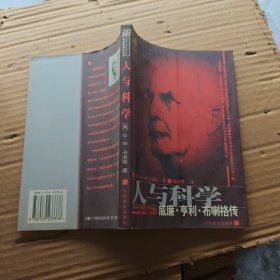 科学家传记系列：人与科学