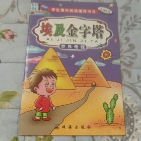 童话名著故事(学生课外阅读推荐书目)：埃及金字塔~世界奇观