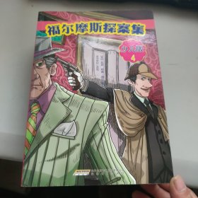 福尔摩斯探案集·少儿版（全4册）