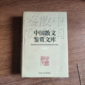 中国散文鉴赏文库（当代卷）