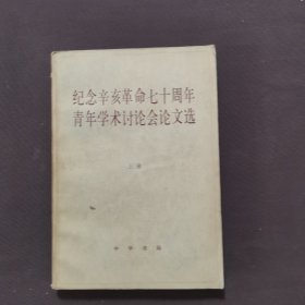 纪念辛亥革命七十周年青年学术讨论会论文选（上）