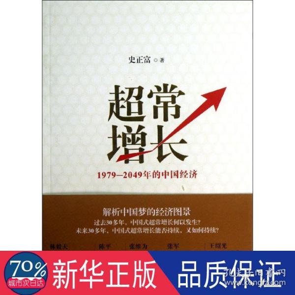 超常增长：1979-2049年的中国经济