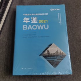 中国宝武钢铁集团有限公司年鉴2021