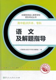 成人高考复习丛书·语文及解题指导 高中起点升本科