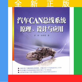 汽車CAN總線系統(tǒng)原理設(shè)計(jì)與應(yīng)用/飛思卡爾系列/嵌入式技術(shù)與應(yīng)用叢書