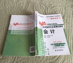 2011年注册会计师考试应试指导及全真模拟测试·会计：注册会计师全国统一考试辅导用书——轻松过关1