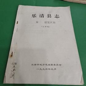 樂清縣志（卷一 建置區(qū)劃）