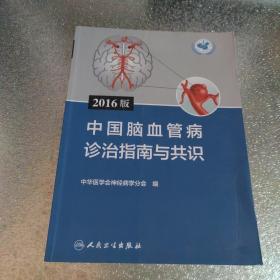 2016版中国脑血管病诊治指南与共识