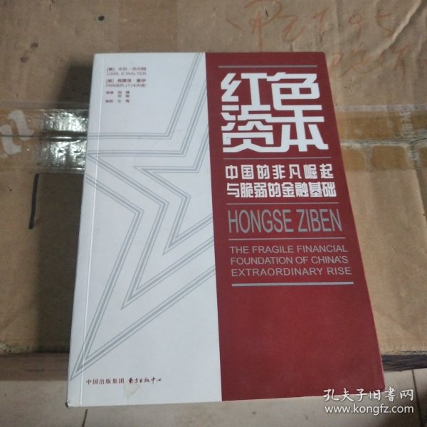 红色资本：中国的非凡崛起与脆弱的金融基础