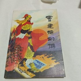 窦建德的传说