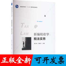 新编税收学：税法实务