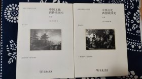 中国文化西传欧洲史(全两册)