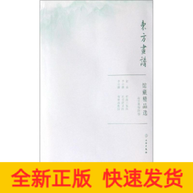 故宫博物院9/东方画谱.馆藏精品选