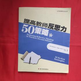 提高教师反思力50策略  塔格特著  中国轻工业出版社