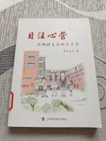 目注心营——我做班主任的这十年