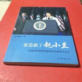 谁造就了赵小兰：——美国首位华裔内阁部长的家世与人生